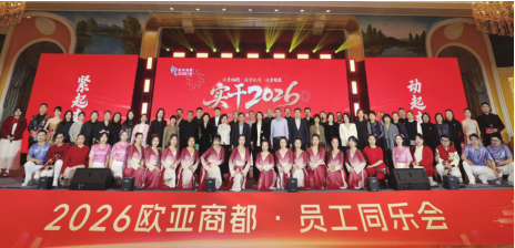 歐亞商都舉辦2026年員工同樂會